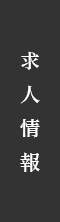 採用情報