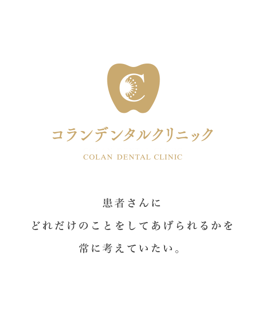 コランデンタルクリニック
