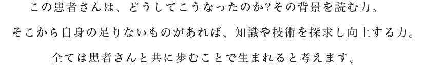 患者様と共に歩む